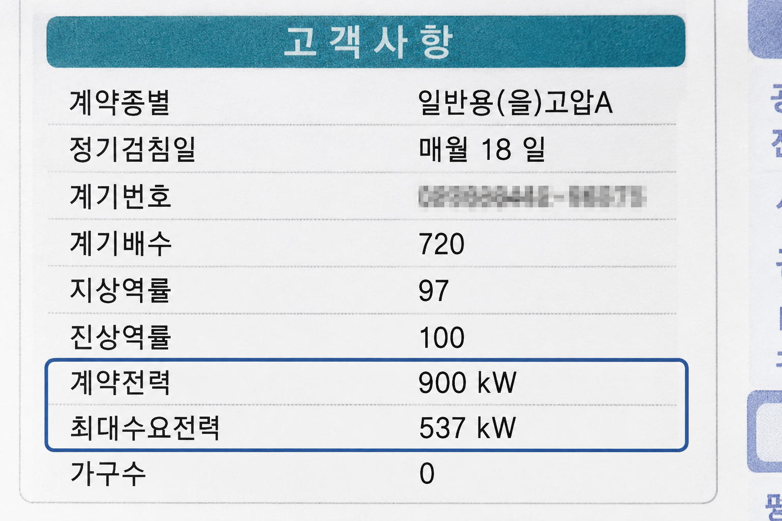 계약전력 부분 예시